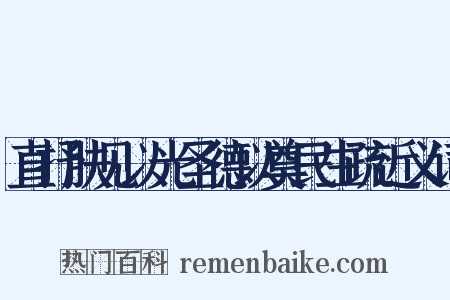 直抒肤见以光圣德以奠民生疏近义词是什么意思的图片